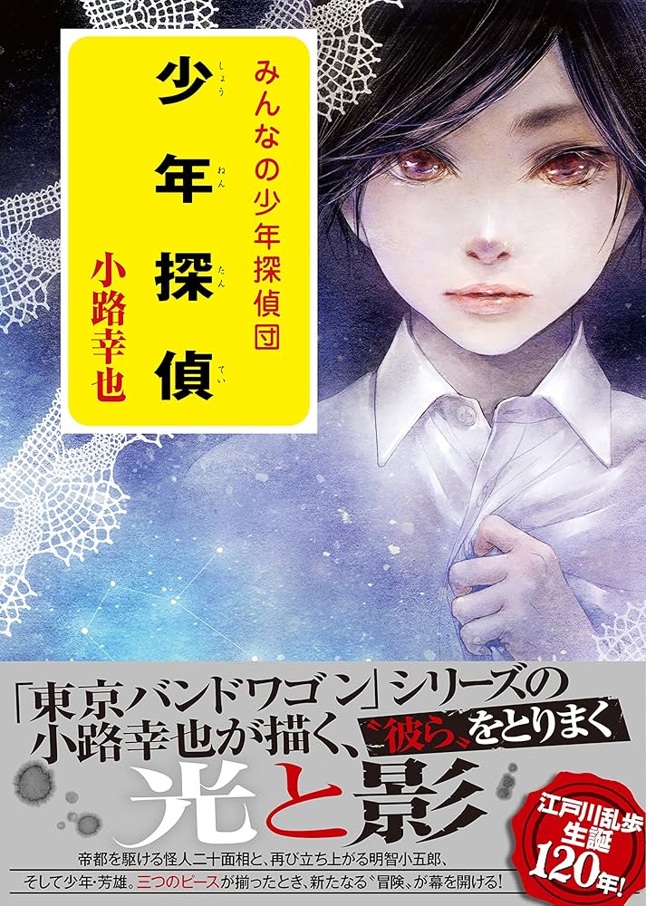 みんなの少年探偵団（全５巻セット）/ポプラ社（単行本） Amazon.co.jp: みんなの少年探偵団 : 万城目 学, 湊 かなえ